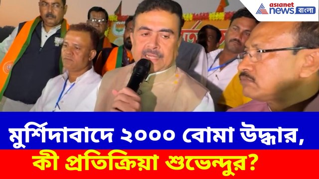 ২৬-এর ভোটের আগে মুর্শিদাবাদে ২০০০ বোমা উদ্ধার, কী প্রতিক্রিয়া শুভেন্দুর?