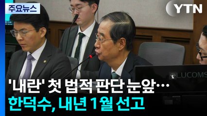 '내란' 첫 법적 판단 눈앞...한덕수, 내년 1월 선고 / YTN