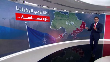 بينها التنازل عن دونباس.. بنود حساسة في خطة ترمب لإنهاء الحرب في أوكرانيا