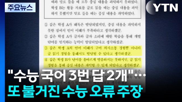 수능 국어 3번 정답 2개 ...또 불거진 수능 오류 주장 / YTN