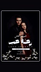 مسلسل رحلة حب صمم بواسطة الذكاء الاصطناعي بواسطة ابتسام ديب