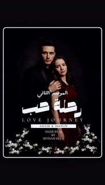 مسلسل رحلة حب صمم بواسطة الذكاء الاصطناعي بواسطة ابتسام ديب