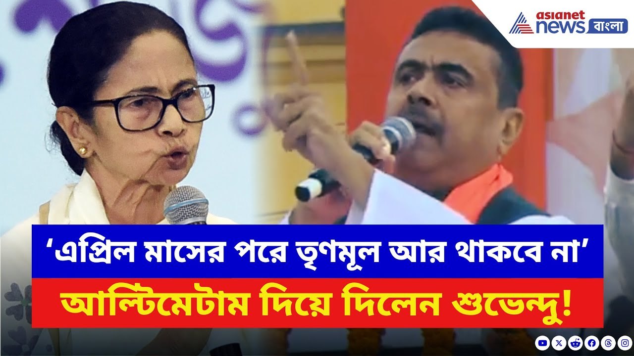 Suvendu Adhikari: ‘এপ্রিল মাসের পরেই TMC উধাও!’ আল্টিমেটাম দিয়ে দিলেন শুভেন্দু | Mamata Banerjee