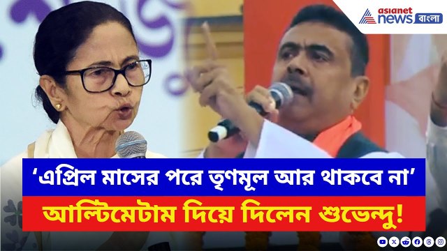 Suvendu Adhikari: ‘এপ্রিল মাসের পরেই TMC উধাও!’ আল্টিমেটাম দিয়ে দিলেন শুভেন্দু | Mamata Banerjee