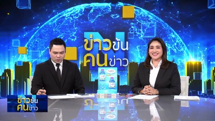 ทำไมปีนี้หาดใหญ่น้ำท่วมหนักสุดในรอบ15 ปี | ข่าวข้นคนข่าว | 23 พ.ย. 68 | PART3