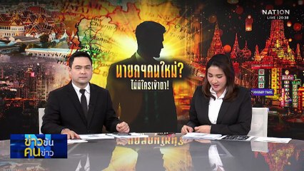 นายกฯคนใหม่? ไม่มีใครเข้าตา !| ข่าวข้นคนข่าว | 23 พ.ย. 68 | PART1
