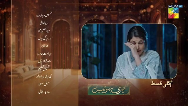 Meri Bahuain Ep 36 Teaser 23_Nov_2025-_[_Mehrunisa_Iqbal,_Kanwal_Khan___Rahat_Ghani_]_HUM_TV(360p)