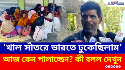 'খাল সাঁতরে ভারতে ঢুকেছিলাম' আজ কেন পালাচ্ছেন? কী বলল দেখুন