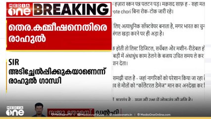SIR നടപടിക്കിടെ 16 BLO മാർക്ക് ജീവൻ നഷ്ടമായെന്ന് രാഹുൽ ഗാന്ധി
