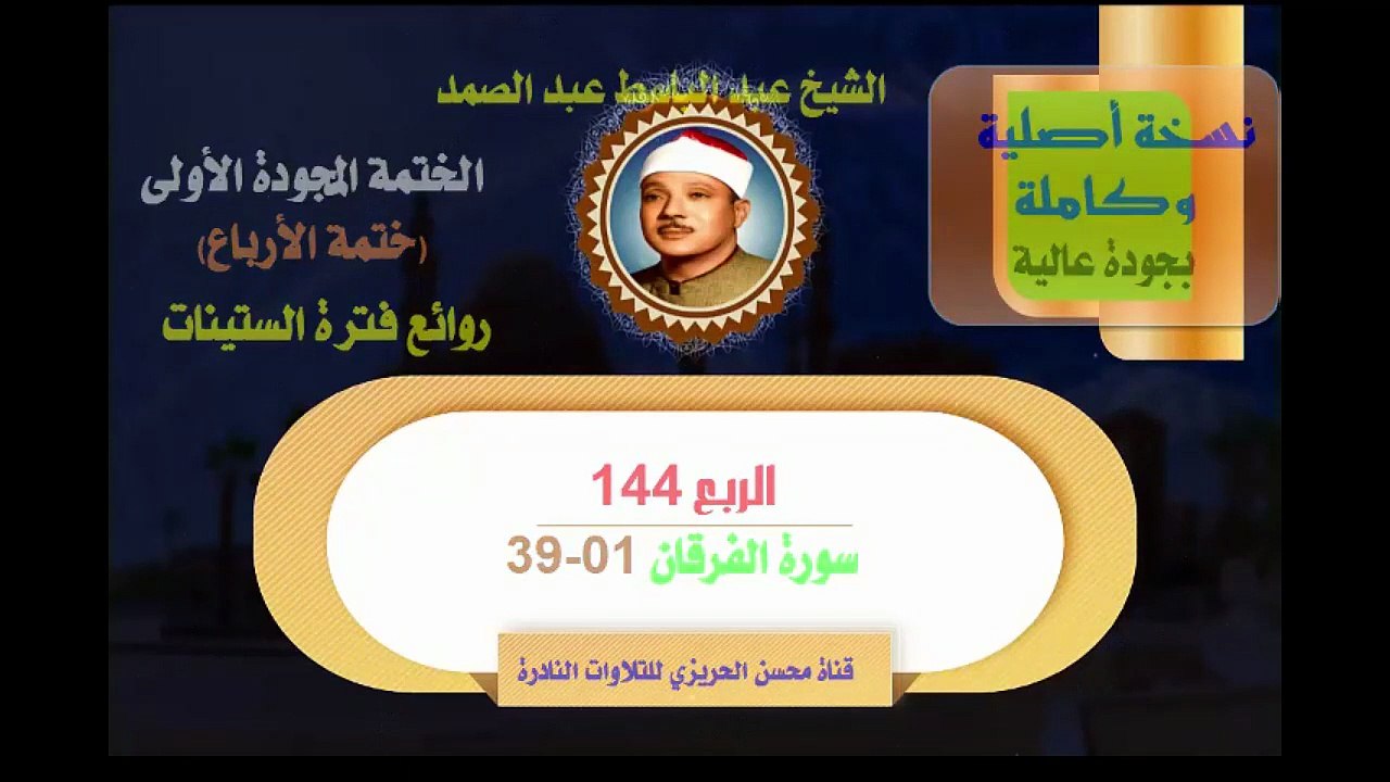 الشيخ عبد الباسط عبد الصمد الختمة المجودة الأولى (ختمة الأرباع) الربع 144 سورة  الفرقان 01-39