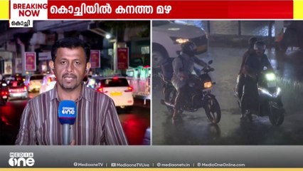 എറണാകുളത്ത് ഓറഞ്ച് അലേർട്ട്; കനത്ത മഴയിൽ കൊച്ചി വെള്ളത്തിൽ