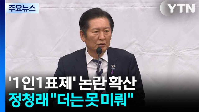 '1인1표제' 논란 확산...정청래 미룰 수 없는 과제 / YTN