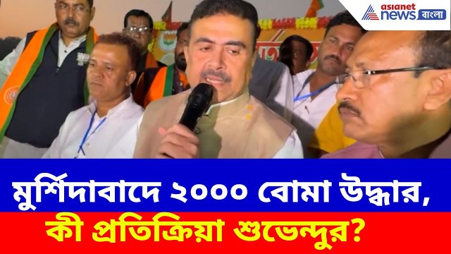 Suvendu Adhikari News: ২৬-এর ভোটের আগে মুর্শিদাবাদে ২০০০ বোমা উদ্ধার, কী প্রতিক্রিয়া শুভেন্দুর?