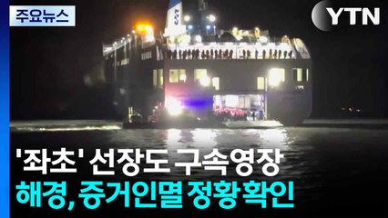 "운항 내내 선장실"...선장도 구속영장 신청 / YTN