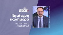 Ιδιαίτερη καλημέρα με τον Γιώργο Σιμόπουλο στον Star Fm (21-11-2025)
