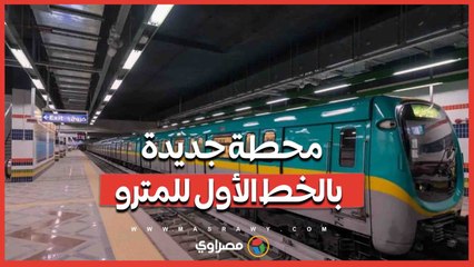 كيف سيؤثر تنفيذ محطة جديدة بالخط الأول للمترو على الركاب؟