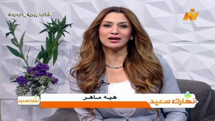 الاعلامية هبة ماهر مقدمة حلقة نهارك سعيد ليوم الاحد 23 نوفمبر 2025