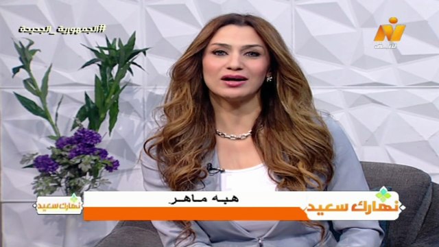 الاعلامية هبة ماهر مقدمة حلقة نهارك سعيد ليوم الاحد 23 نوفمبر 2025
