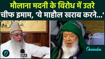 Al Falah की हिमायत में बोले Arshad Madani, Dr Imam Umer Ahmed Ilyasi ने किया विरोध