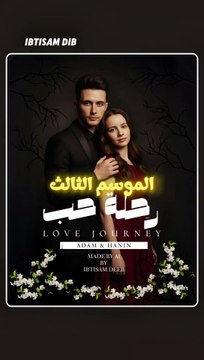 مسلسل رحلة حب الموسم الثالث صمم بواسطة الذكاء الاصطناعي بواسطة ابتسام ديب