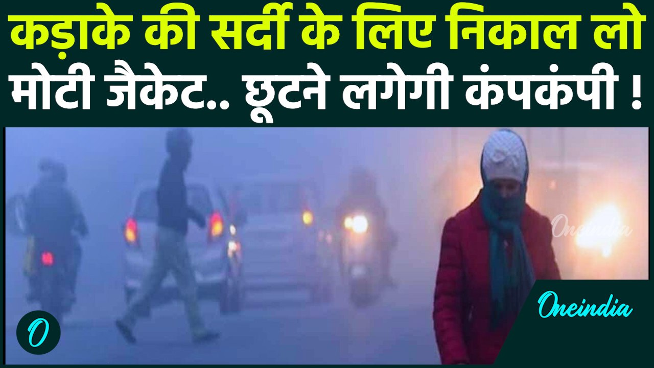Weather Update: Delhi, UP- Bihar सहित इन राज्यों कैसा रहेगा मौसम?| IMD | AQI Update | वनइंडिया हिंदी