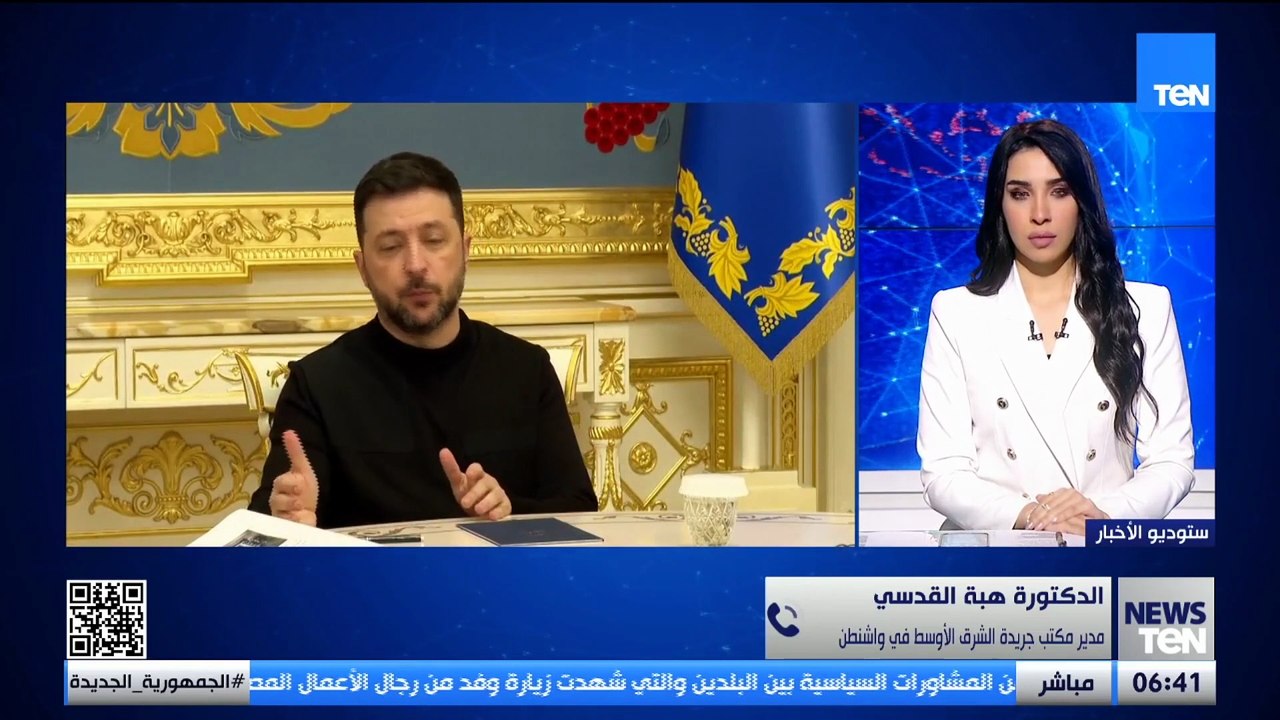 د.هبة القدسي: واشنطن منقسمة وضغط ترامب على زيلينسكي يزداد لتمرير خطة للموافقه علي الشروط إنهاء الحرب