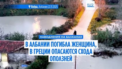 Наводнения на Балканах: в Албании погибла женщина, в Греции опасаются схода оползней