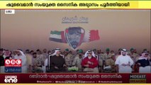 റബ്‌ദാൻ-ഷുവൈമാൻ സംയുക്ത സൈനിക അഭ്യാസം പൂർത്തിയായി