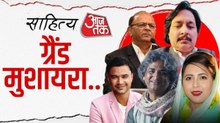 साहित्य आजतक के मंच से मशहूर शायरों से सुनें- ग्रैंड मुशायरा