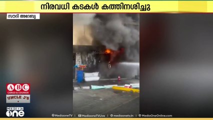 സൗദിയിലെ ദമ്മാമില്‍ തീപിടുത്തം; മലയാളികളുടേത് ഉള്‍പ്പെടെ കടകള്‍ കത്തിനശിച്ചു