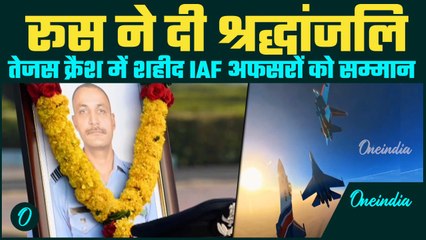 वीडियो: रूस की भावुक श्रद्धांजलि IAF अधिकारी विंग कमांडर नमंश सयाल को | तेजस क्रैश | दुबई एयर शो