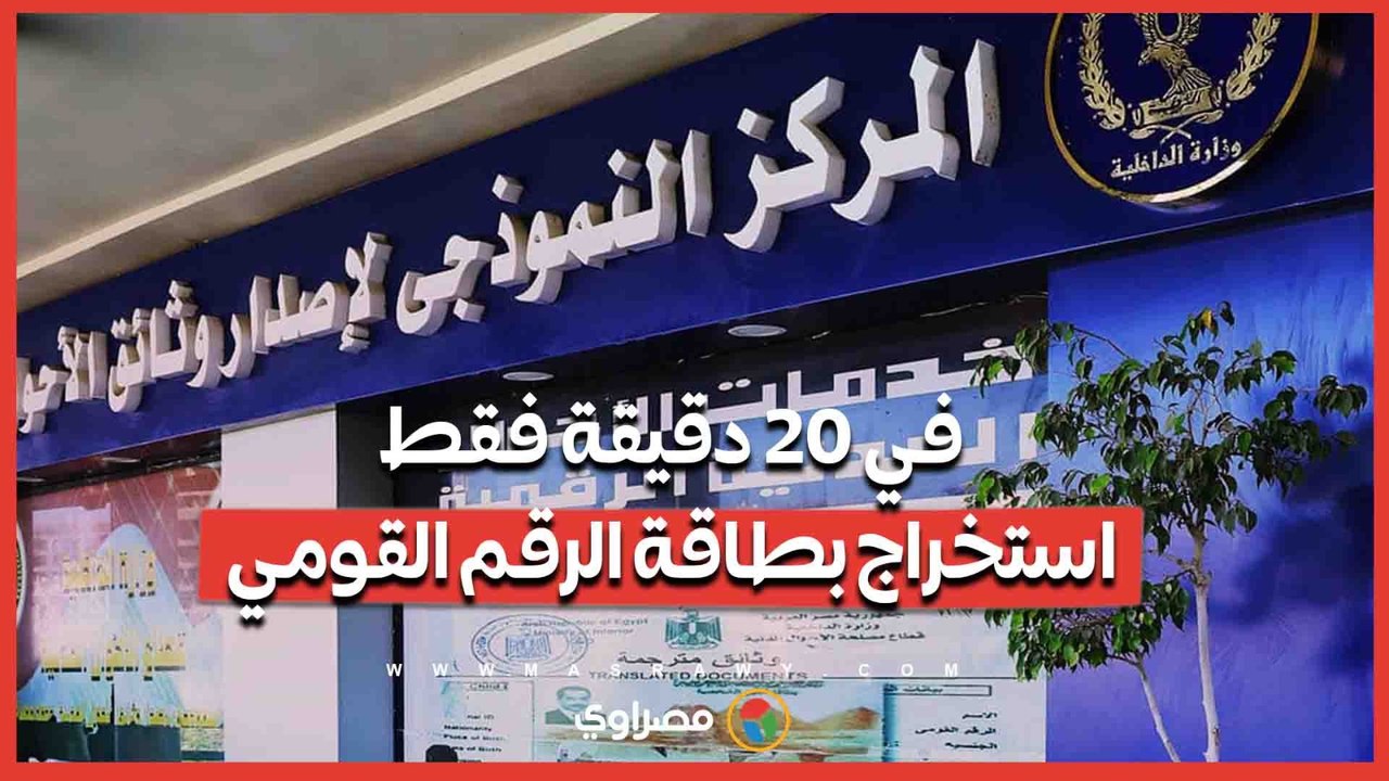 الآن يمكنك استخراج بطاقة الرقم القومي في 20 دق...