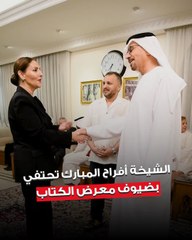 الشاعرة الشيخة  أفراح مبارك الصباح أقامت حفلاً على شرف ضيوف معرض الكويت الدولي للكتاب في دورته الـ 48
