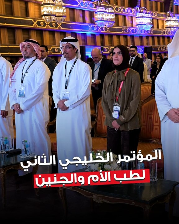 وزير الصحة  د.أحمد العوضي افتتح المؤتمر الخليجي الثاني لطب الأم والجنين