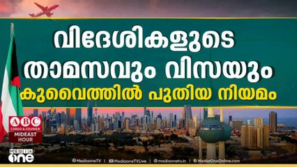 'വിദേശികളുടെ  താമസവും വിസയും'; കുവൈത്തിൽ  പുതിയ നിയമം