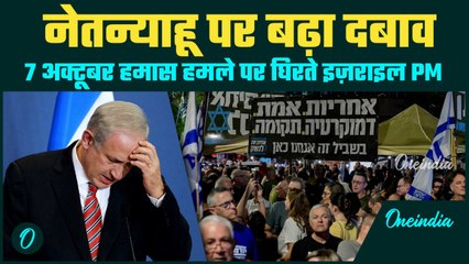नेतन्याहू के ख़िलाफ़ तीखे तेवर | इज़राइल में बड़े पैमाने पर प्रदर्शन | नागरिकों ने जांच की उठाई मांग