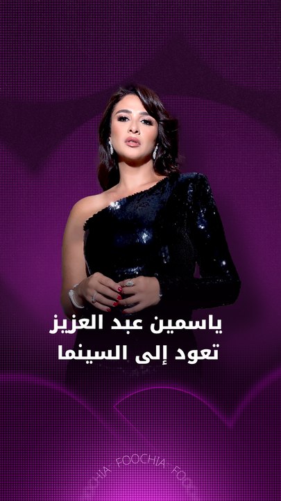 ياسمين عبد العزيز تكشف مفاجآت "خلي بالك من نفسك...