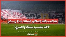مشهد مهيب.. جماهير الزمالك تقرأ الفاتحة للاعب الراحل محمد صبري