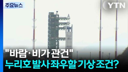 "바람·비가 관건"...누리호 발사 좌우할 기상 조건은? / YTN