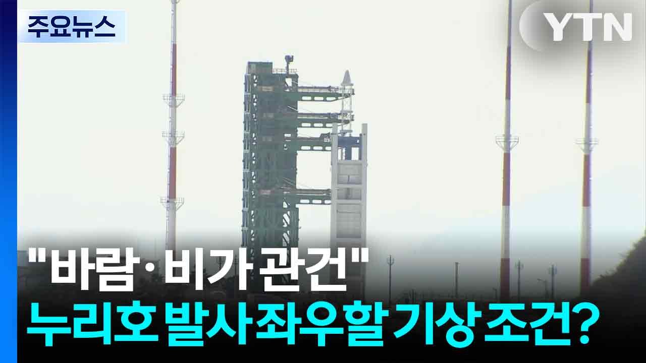 "바람·비가 관건"...누리호 발사 좌우할 기상 조건은? / YTN