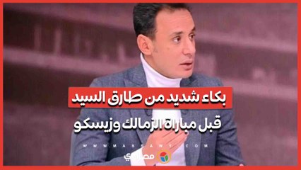 بكاء شديد من طارق السيد قبل مباراة الزمالك وزيسكو