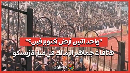 "واحد اتنين أرض أكتوبر فين؟".. هتافات جماهير الزمالك في مباراة زيسكو