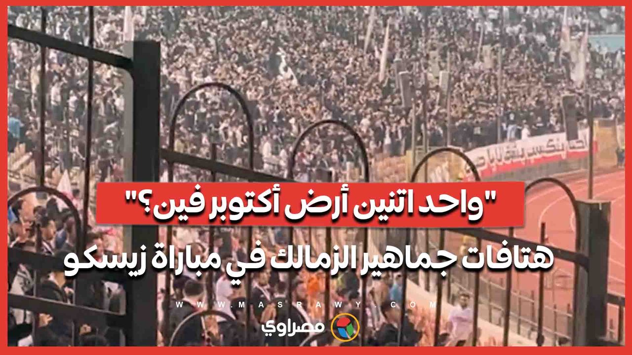 "واحد اتنين أرض أكتوبر فين؟".. هتافات جماهير الزمالك في مباراة زيسكو