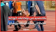 بكاء شديد من دونجا بعد خروجه مصابًا في مباراة الزمالك وزيسكو