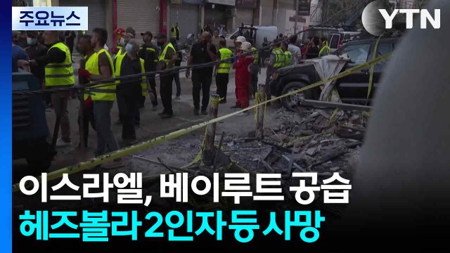 이스라엘, 베이루트 공습...헤즈볼라 2인자 등 사망 / YTN