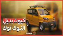 مميزات وسعر السيارة كيوت بديل التوك توك.. وهل الاستبدال إجباري؟