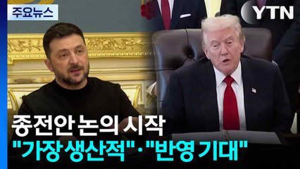 종전안 논의 시작..."가장 생산적"·"요구 반영 기대" / YTN