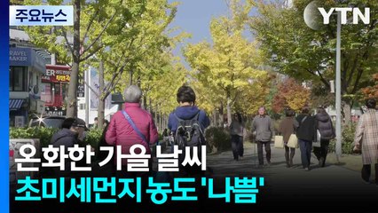 [날씨] 온화한 가을이지만 초미세먼지↑...중서부 약한 비, 동해안 '산불 주의' / YTN