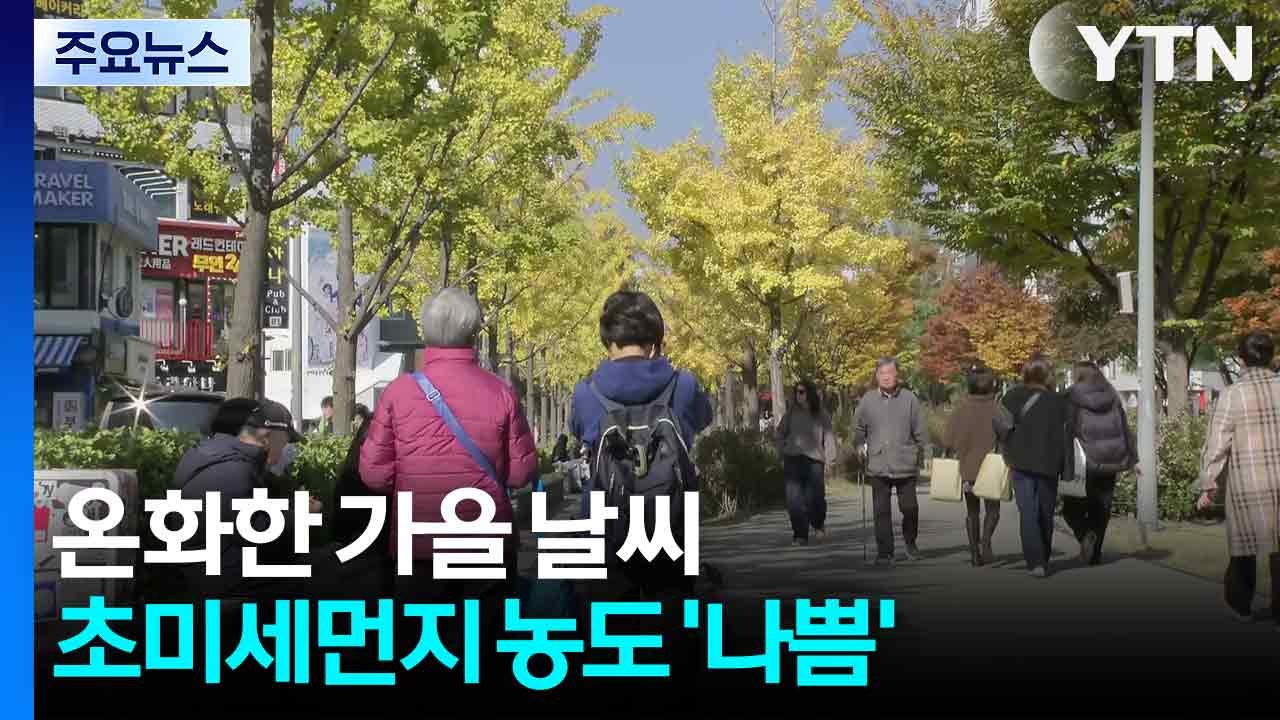 [날씨] 온화한 가을이지만 초미세먼지↑...중서부 약한 비, 동해안 '산불 주의' /...