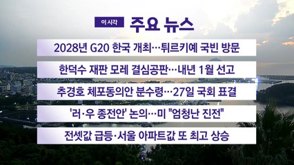 [YTN 실시간뉴스] 2028년 G20 한국 개최...튀르키예 국빈 방문 / YTN